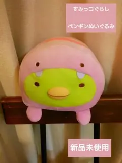 すみっコぐらし ペンギン？ もちもちうつぶせぬいぐるみBIG 新品未使用