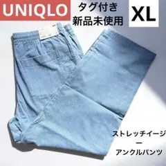 【タグ付き新品】ストレッチイージーアンクルパンツ ブルー XL