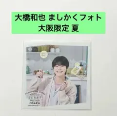 2026年最新】ましかくフォト なにわ男子 大橋和也の人気アイテム