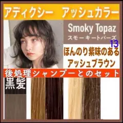 ミルボン アディクシー⑬アッシュブラウンとシャンプー【ブリーチとセットで5%割① ミルボン アディクシー ⑬アッシュブラウンとシャンプー【ブリーチと