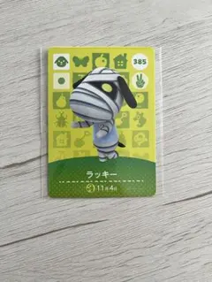 あつまれどうぶつの森　amiiboカード　385 ラッキー
