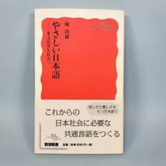 やさしい日本語 多文化共生社会へ　　　　　　　　　　　　　　　　　　　d305a