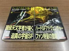 スパイダー・スター 全2巻セット　マーク・スチュワート　ハヤカワSF文庫