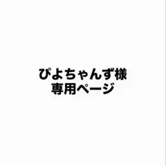 ぴよちゃんず様 専用ページ 「り」「ょ」(小) 「う」「ま」 「くん」