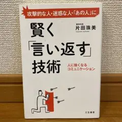 賢く「言い返す」技術