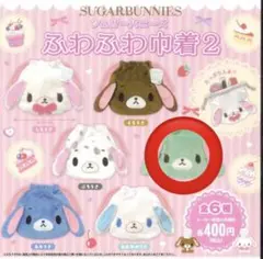 シュガーバニーズ ふわふわ巾着2 ミント