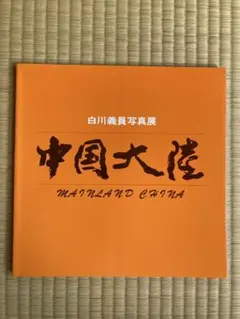 白川義員写真集　キリストの生涯 (ケース入り　サイン本) 白川義員写真集 キリストの生涯 (ケース入り サイン本) 2025年