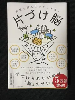 片づけ脳
