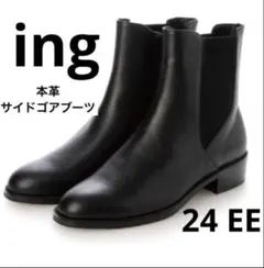 【新品】ing イング 黒 サイドゴアブーツ 本革 24㎝ EE②