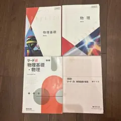 物理基礎・物理 教科書 リードα 4冊セット