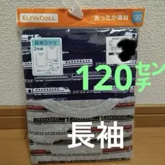 【新品未使用】下着 長袖シャツ 120cm 男の子 電車 新幹線
