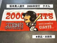 GIANTS 坂本勇人 2000本安打 タオル
