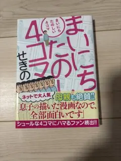 まいにちたのしい4コマ せきの