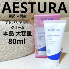 新品 AESTURA アトバリア365クリーム 本品大容量80ml 未開封
