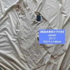 cottoli サロペット 95cm ベージュ 新品未使用