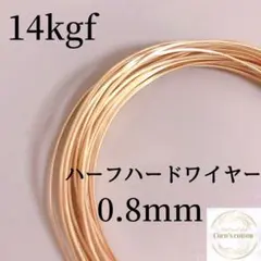 特別価格　14kgf 0.8mm ハーフハードワイヤー 5m