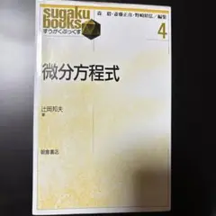 微分方程式 sugaku books
