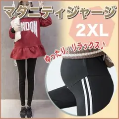 新品 マタニティ レギンス パンツ ブラック 2XL ライン スパッツ 冬 d