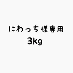 専用3kg