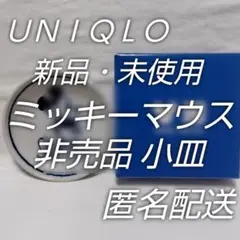 新品・未使用☆UNIQLO非売品☆ミッキーマウス小皿☆日本製・非売品☆匿名配送のサムネイル