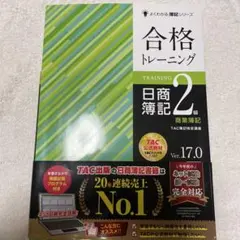 合格訓練 日商簿記 2級 商業簿記