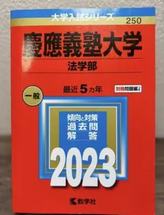 2025年最新】赤本 慶應 法学部の人気アイテム - メルカリ