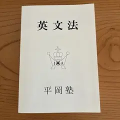2026年最新】平岡塾 英文法の人気アイテム - メルカリ