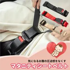 マタニティシートベルト 妊婦用 カー用品