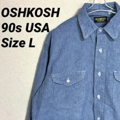 OSHKOSH 90s USA製 シャンブレーシャツ ワークシャツのサムネイル