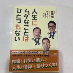 人生にムダなことはひとつもない