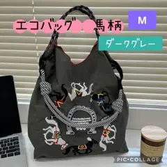 ストラップ付き　ダークグレー【М】 刺繍バッグ エコバッグ 馬柄 韓国