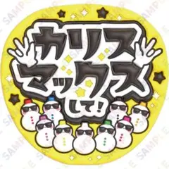 A3③カリスマックスして【ぷっくりうちわ文字】９色snowman・サングラス