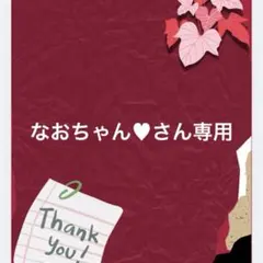 なおちゃん♥さん専用