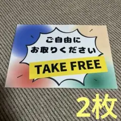 TAKE FREE ご自由にお取りください 張り紙 A4 ラミネート加工済 2枚