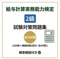 2026年最新】給与計算実務能力検定 2級 模擬試験の人気アイテム - メルカリ