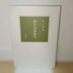 2026年最新】潜在意識 野口晴哉の人気アイテム - メルカリ