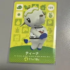 あつまれどうぶつの森 amiiboカード 121 ティーナ