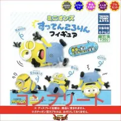 ミニオン　ガチャ　カプセルトイ　すってんころりんフィギュア　コンプリート　4点
