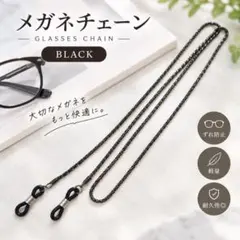 メガネチェーン 眼鏡 紐 グラスコード ストラップ サングラス マスク 블랙