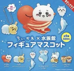 ちいかわ 水族館 フィギュアマスコット キーホルダー コンプリート コンプ 新品