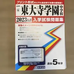 東大寺学園中学校 2023年春受験用 教英出版