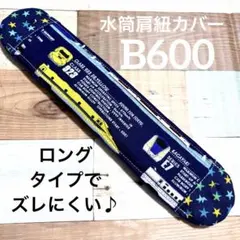 水筒　肩紐カバー　新幹線ネイビー　B600