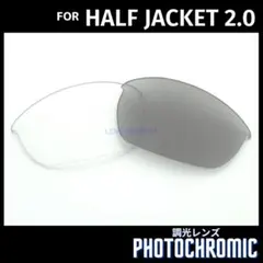 オークリー ハーフジャケット2.0 交換レンズ 調光レンズ フォトクロミック