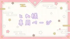 とわ様専用ページ