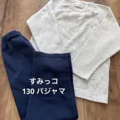 すみっコぐらし　パジャマ　130 裏起毛