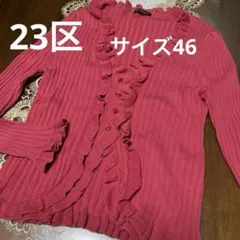 2025年最新】23区 カーディガン 46の人気アイテム - メルカリ