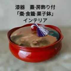 漆器　昭和レトロ　蓋付き菓子器　房付き　工芸品　ノスタルジー　ぽってり器のサムネイル