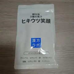 2025年最新】ヒキウツ笑顔の人気アイテム - メルカリ