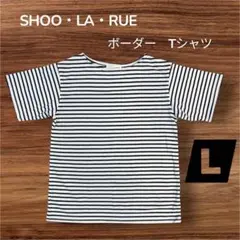 【週末セール‼️】【未使用】シューラルー　 ボーダー Tシャツ　Lサイズ　半袖のサムネイル