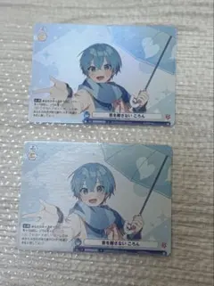 ころんくん　カード 2枚セット　君を離さない